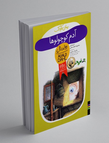 آدم کوچولوها