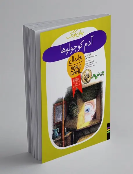 آدم کوچولوها