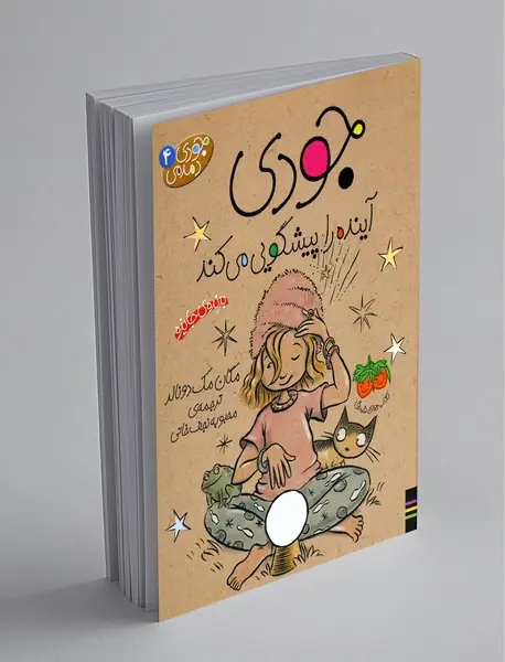 جودی آینده را پیشگویی می کند