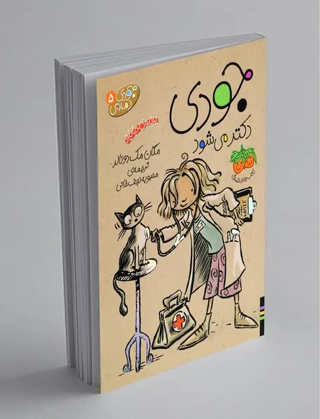 جودی دکتر می‌شود