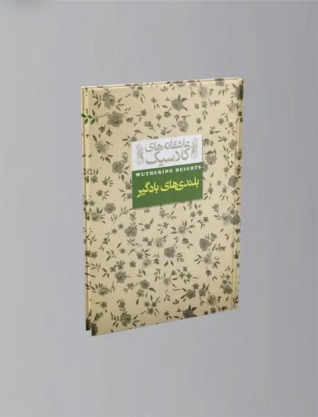 بلندی های بادگیر