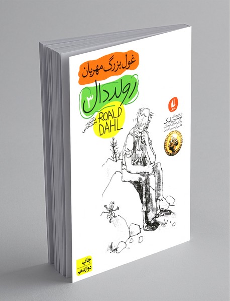 غول بزرگ مهربان غول بزرگ مهربان