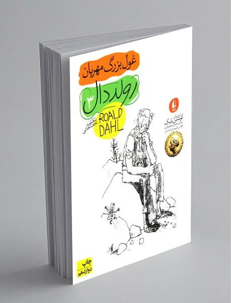 غول بزرگ مهربان