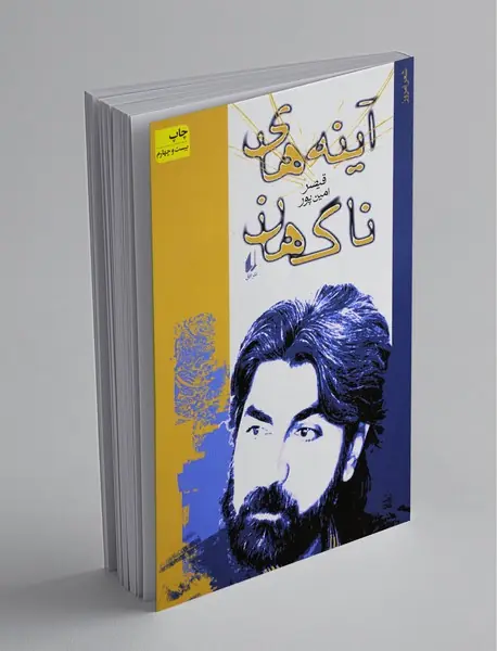 آینه های ناگهان