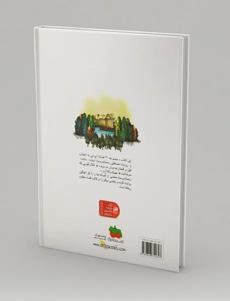 بیست افسانه‌ی ایرانی