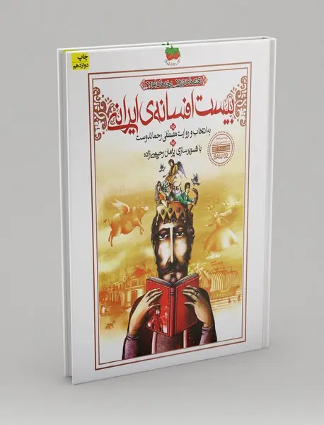 بیست افسانه‌ی ایرانی