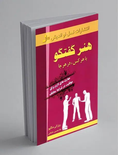 هنر گفتگو با هر کس، در هر جا