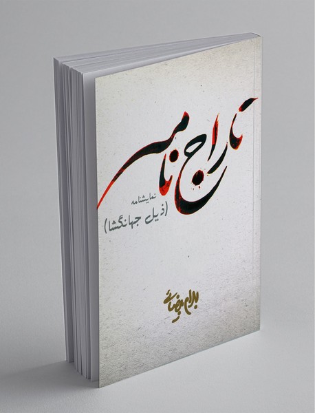 تاراج‌نامه