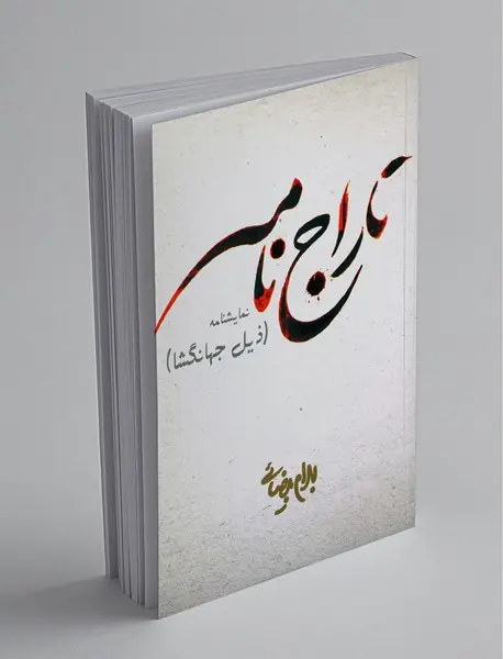 تاراج‌نامه