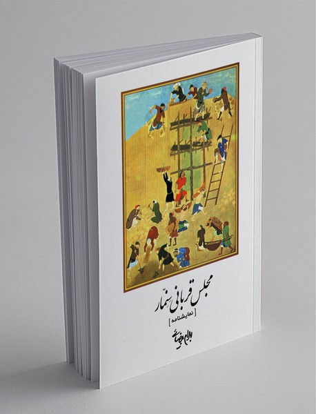 مجلس قربانی سنمار