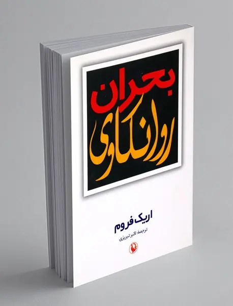 بحران روانکاوی