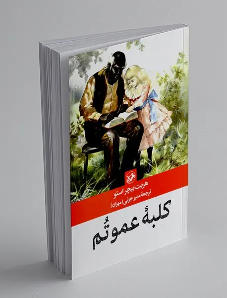 کلبه عمو تم