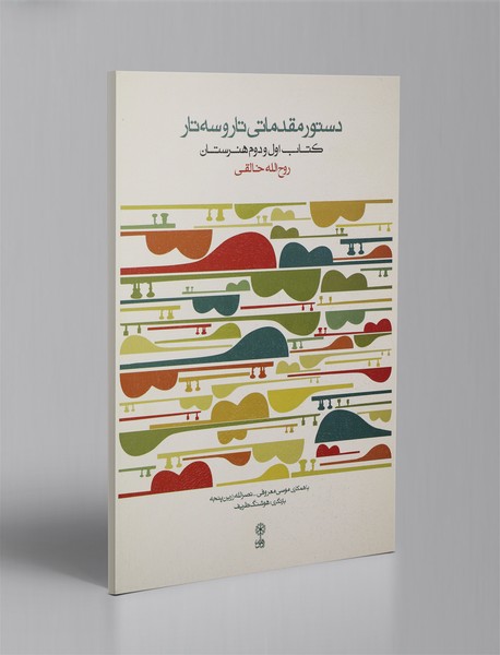 دستور مقدماتی تار و سه تار دستور مقدماتی تار و سه تار