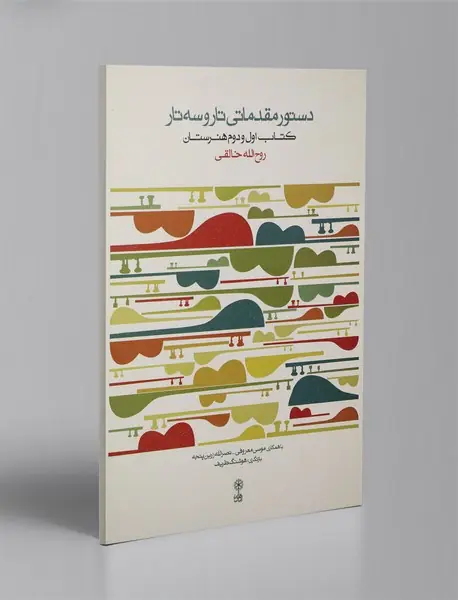 دستور مقدماتی تار و سه تار