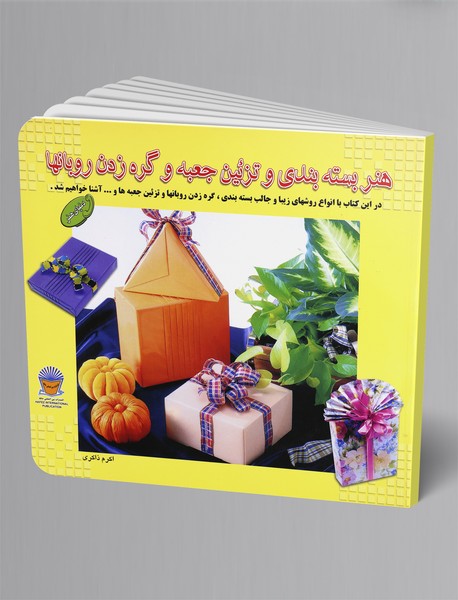 هنر بسته‌بندی و تزئین جعبه و گره‌زدن روبانها