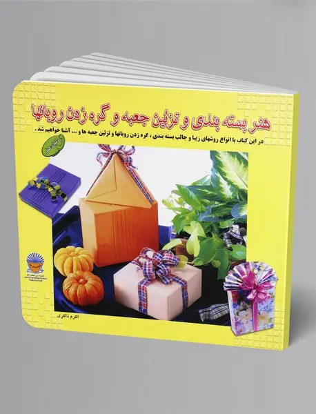 هنر بسته‌بندی و تزئین جعبه و گره‌زدن روبانها