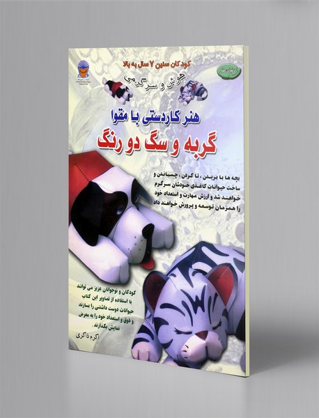 هنر کاردستی با مقوا - گربه و سگ دو رنگ هنر کاردستی با مقوا - گربه و سگ دو رنگ