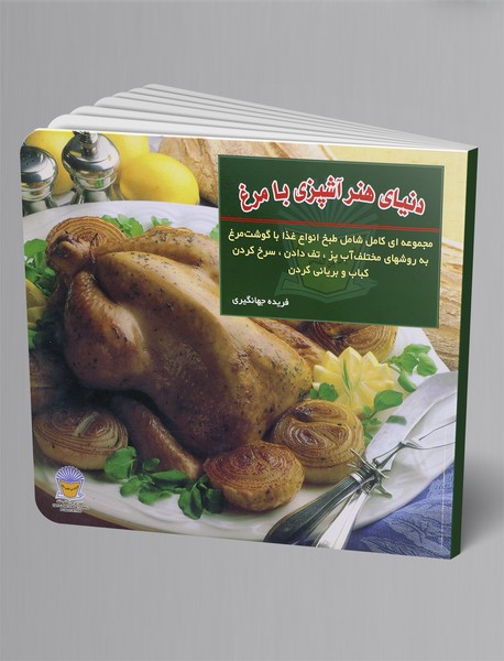 آشپزی با مرغ آشپزی با مرغ