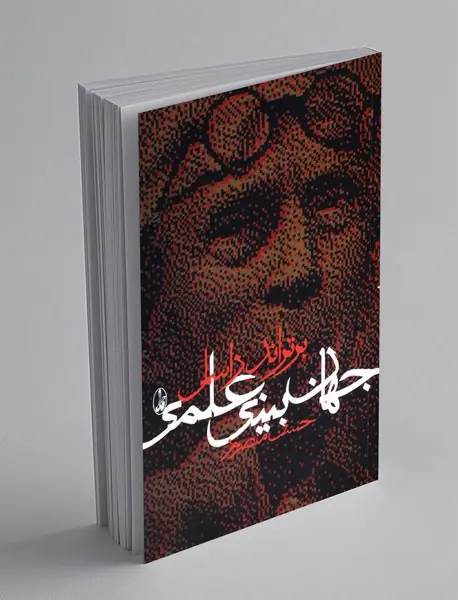 جهان بینی علمی