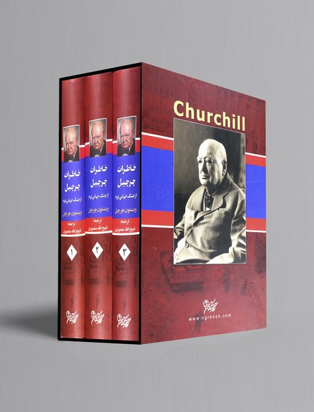 خاطرات چرچیل از جنگ جهانی دوم