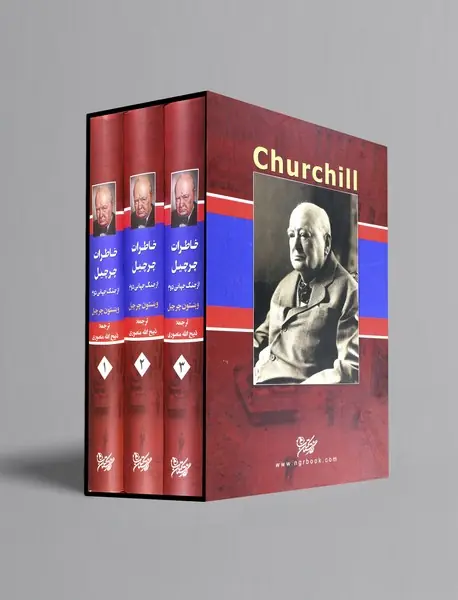 خاطرات چرچیل از جنگ جهانی دوم