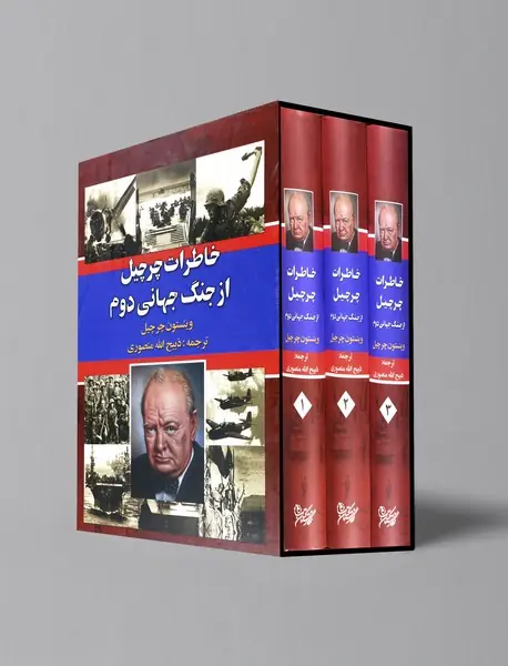 خاطرات چرچیل از جنگ جهانی دوم