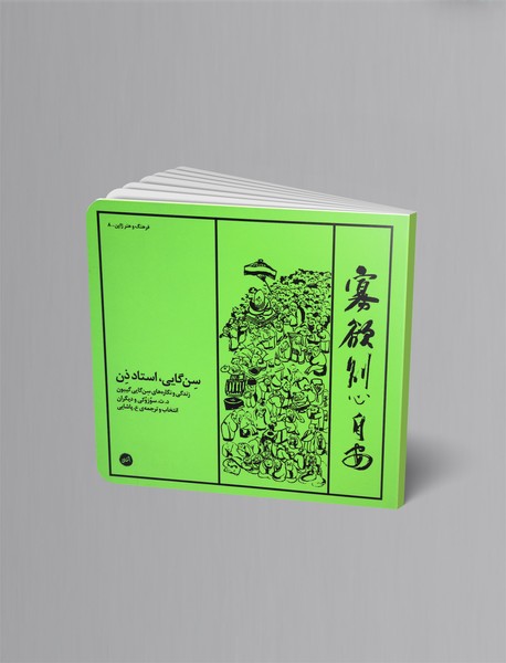 سنگایی، استاد ذن - زندگی و نگارههای سنگایی گیبون سنگایی، استاد ذن - زندگی و نگارههای سنگایی گیبون