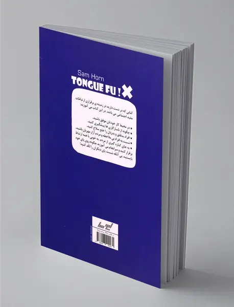 تانگ فو روش برخورد با افراد دشوار