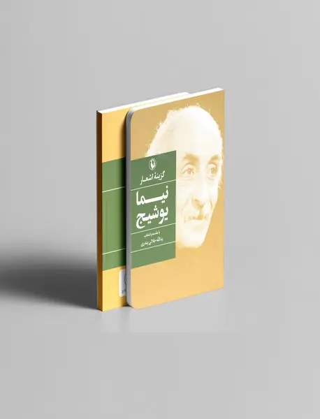 گزینه ی اشعار نیما یوشیج