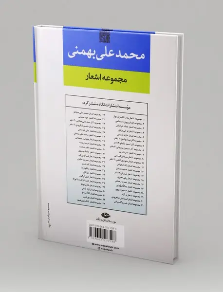 مجموعه اشعار محمد علی بهمنی