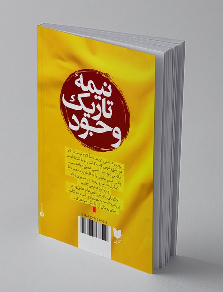 نیمه تاریک وجود