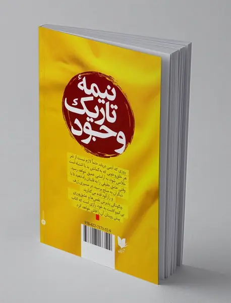 نیمه تاریک وجود