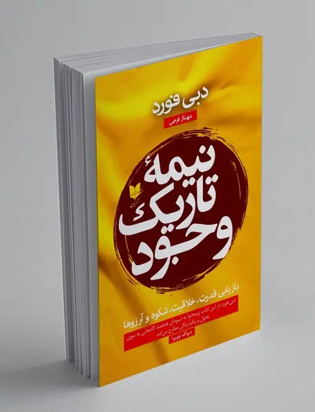 نیمه تاریک وجود