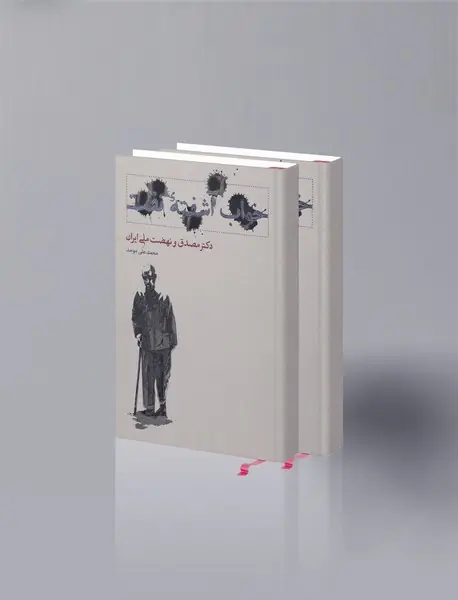 خواب آشفته‌ی نفت - جلد دوم؛ دکتر مصدق و نهضت ملی ایران - 2 جلدی