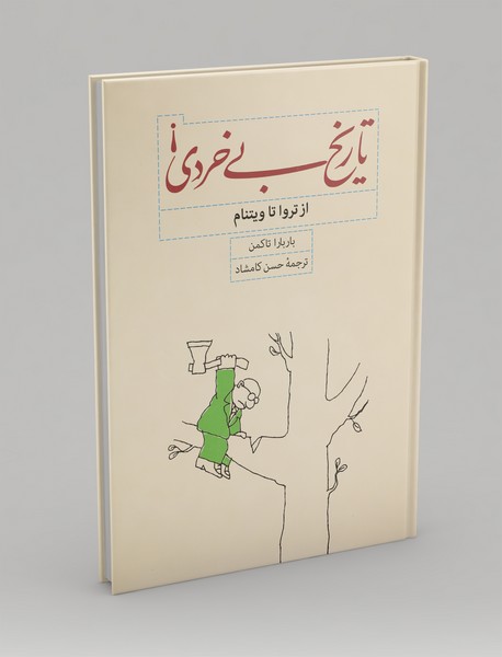 تاریخ بیخردی تاریخ بیخردی