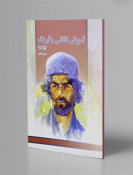 آموزش نقاشی با آبرنگ