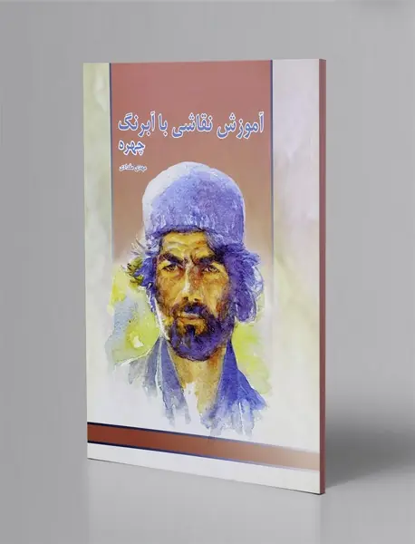 آموزش نقاشی با آبرنگ