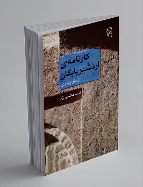 کارنامهی اردشیر بابکان کارنامهی اردشیر بابکان