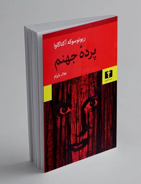 پرده جهنم