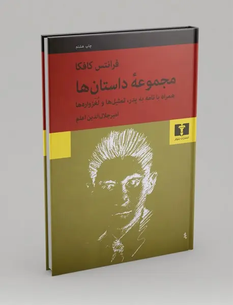 مجموعه‌ی داستان‌ها