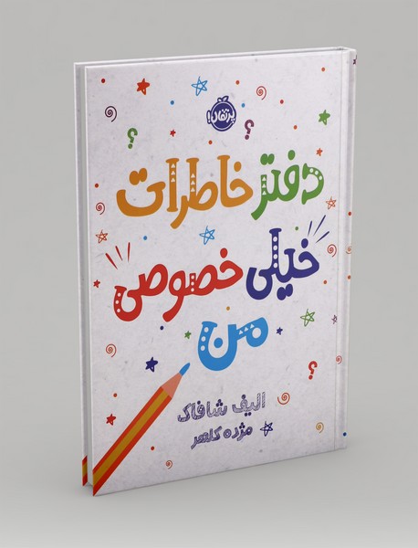 دفتر خاطرات خیلی خصوصی من