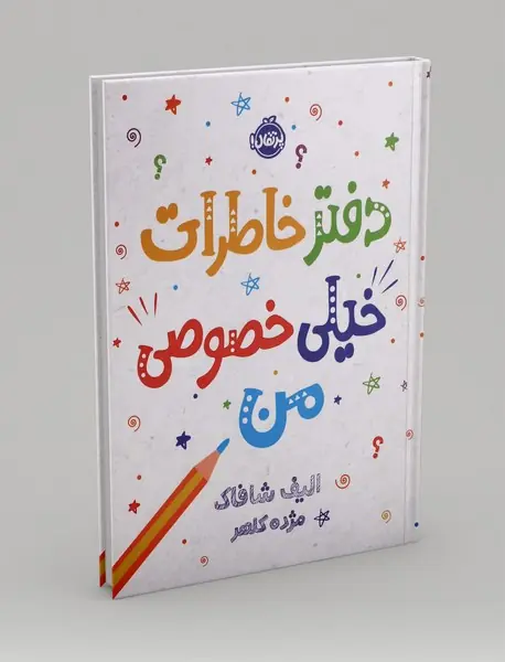 دفتر خاطرات خیلی خصوصی من