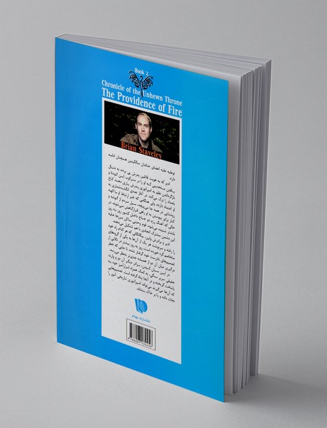 رهروان آتش - جلد اول