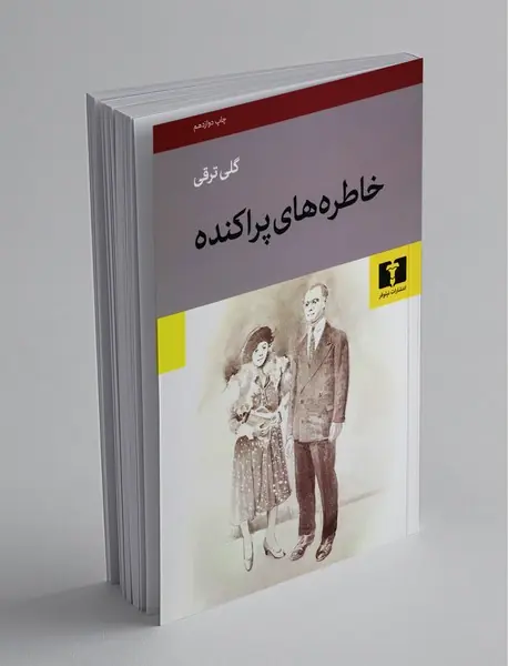 خاطره‌های پراکنده