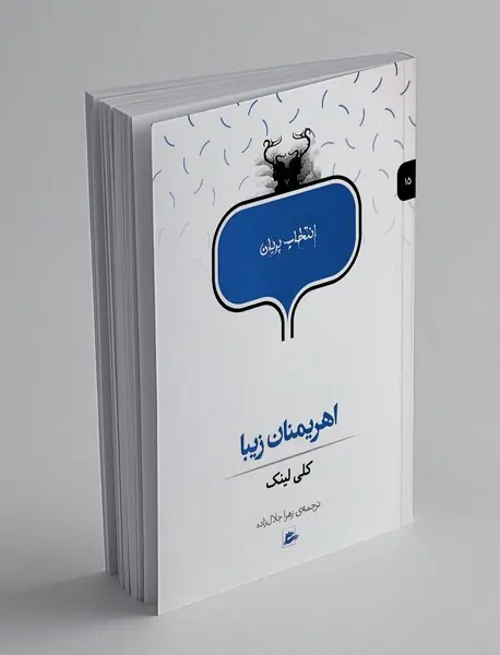 اهریمنان زیبا