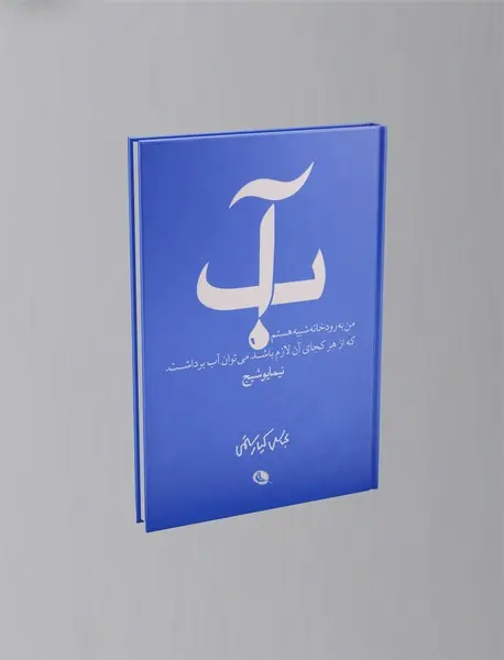 آب