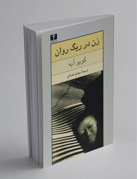 زن در ریگ روان