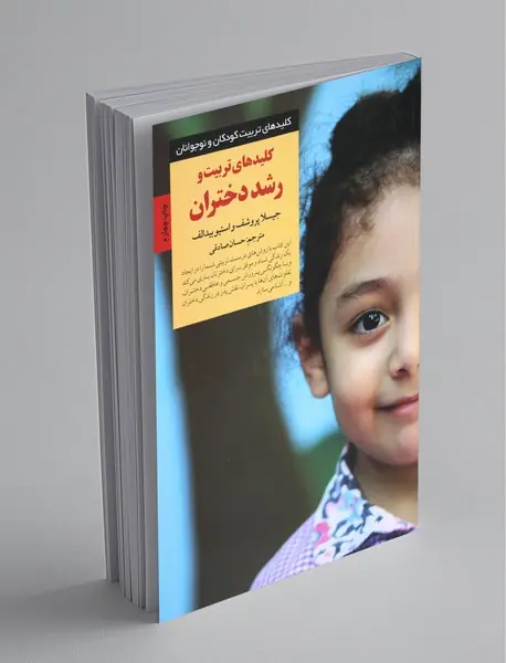 کلیدهای تربیت و رشد دختران