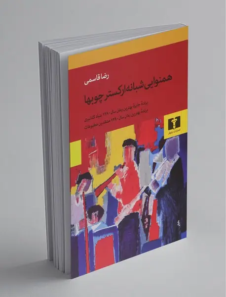 همنوایی شبانه ارکستر چوبها