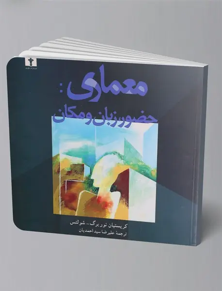 معماری: حضور، زبان و مکان